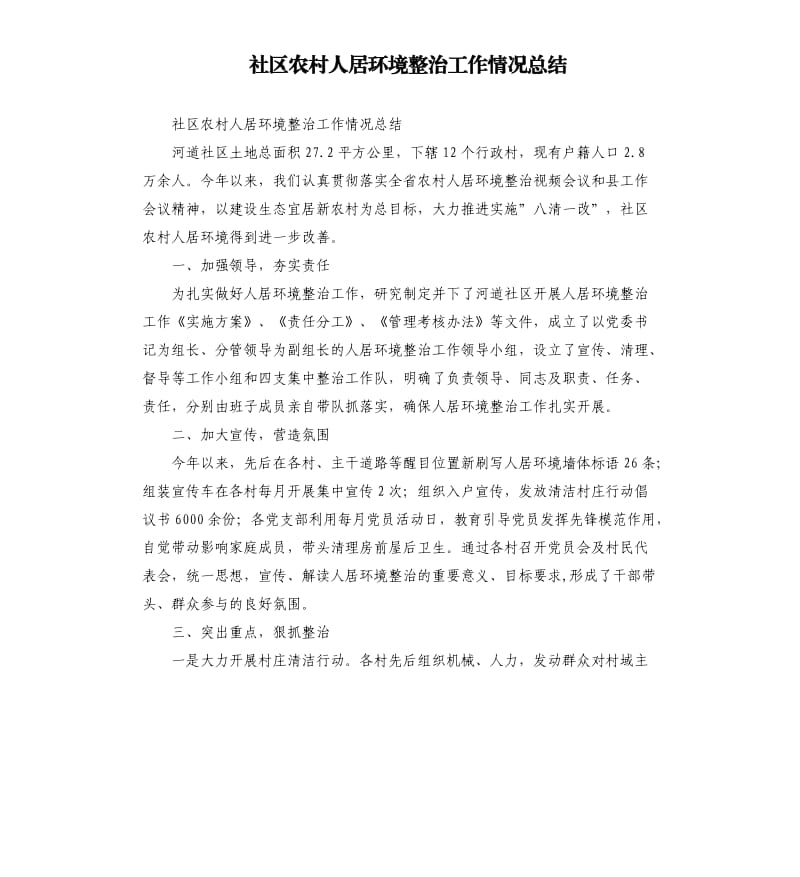 社区农村人居环境整治工作情况总结.docx_第1页