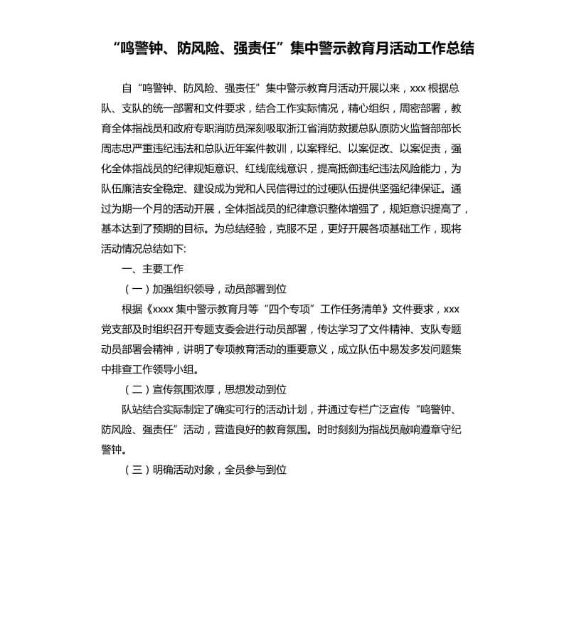 “鸣警钟、防风险、强责任”集中警示教育月活动工作总结.docx_第1页