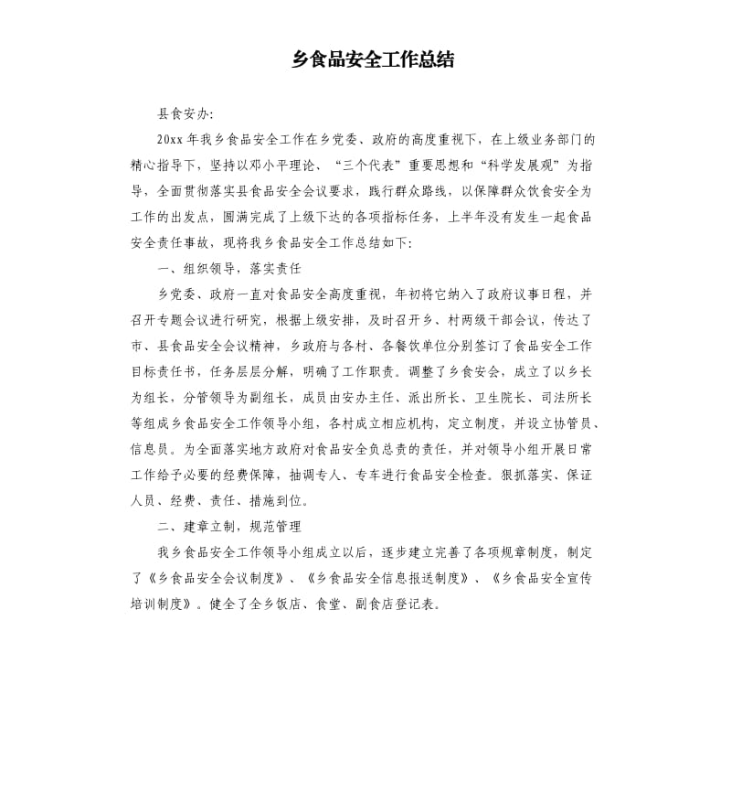 乡食品安全工作总结.docx_第1页