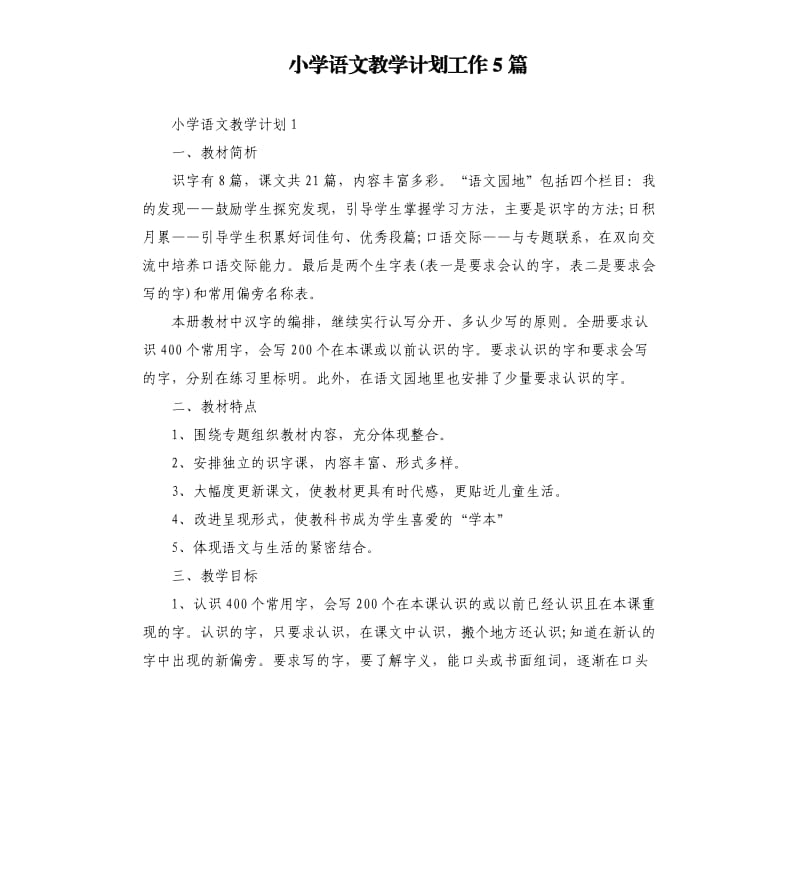 小学语文教学计划工作5篇.docx_第1页