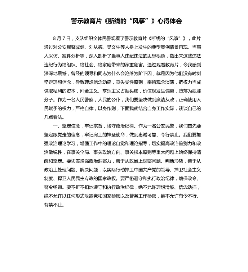 警示教育片《斷線的“風(fēng)箏”》心得體會(huì).docx_第1頁(yè)