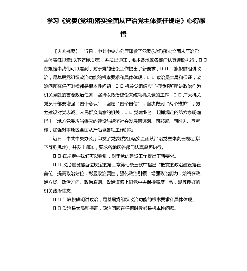 学习《党委(党组)落实全面从严治党主体责任规定》心得感悟.docx_第1页