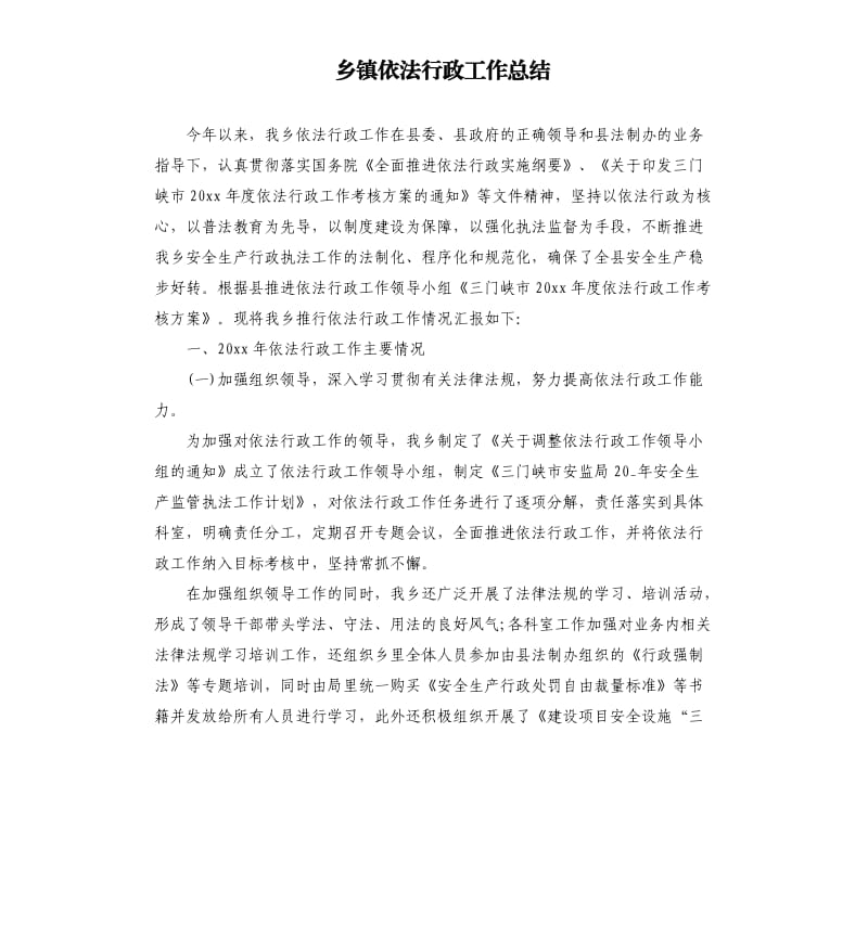 乡镇依法行政工作总结.docx_第1页