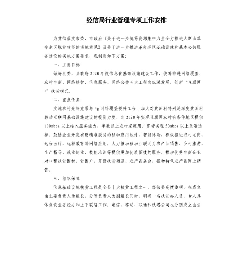 经信局行业管理专项工作安排.docx_第1页