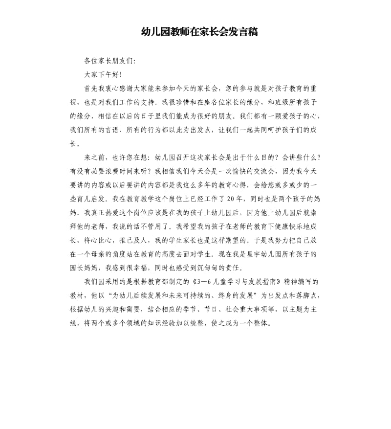 幼儿园教师在家长会发言稿.docx_第1页