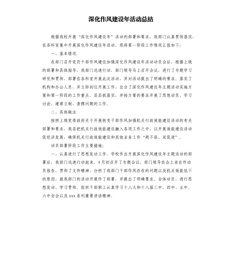 深化作风建设年活动总结.docx_第1页