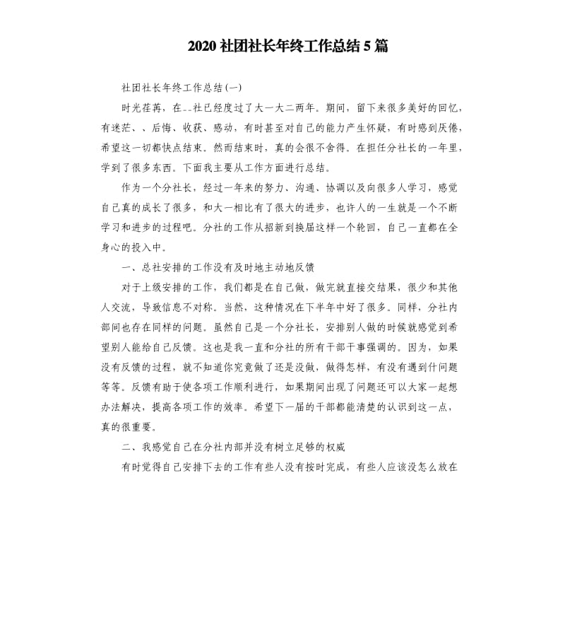 2020社团社长年终工作总结5篇.docx_第1页