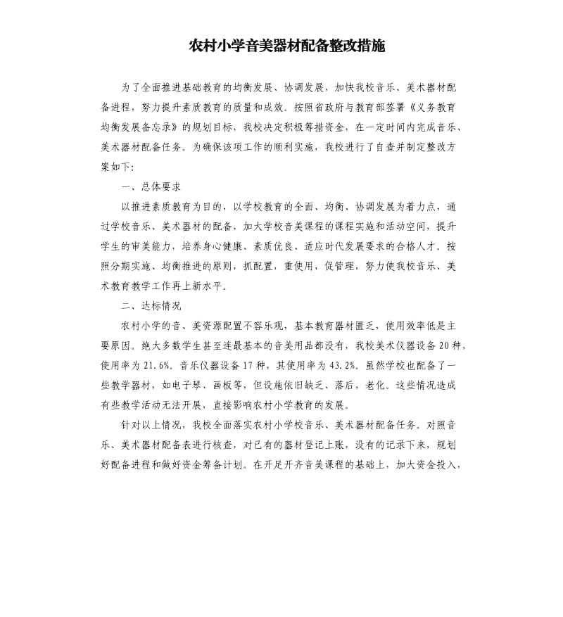 农村小学音美器材配备整改措施.docx_第1页