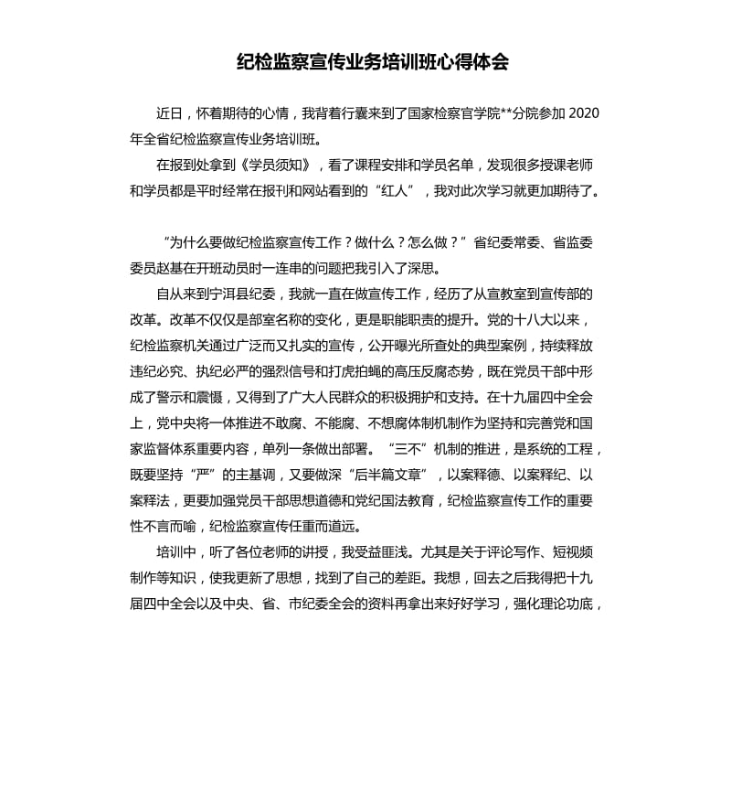 纪检监察宣传业务培训班心得体会_1.docx_第1页