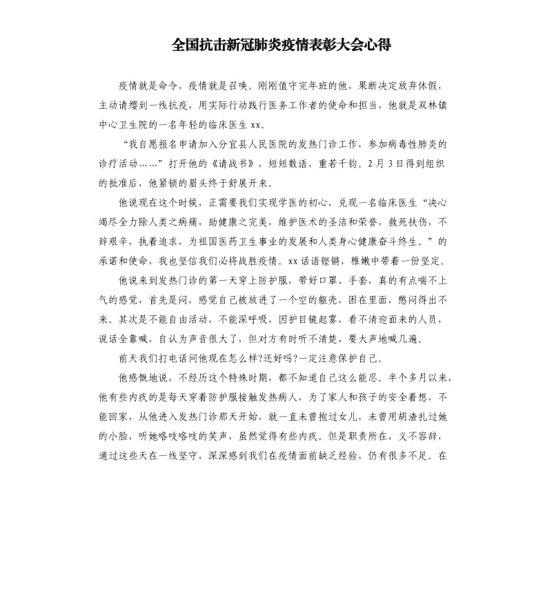 全国抗击新冠肺炎疫情表彰大会心得_1.docx_第1页