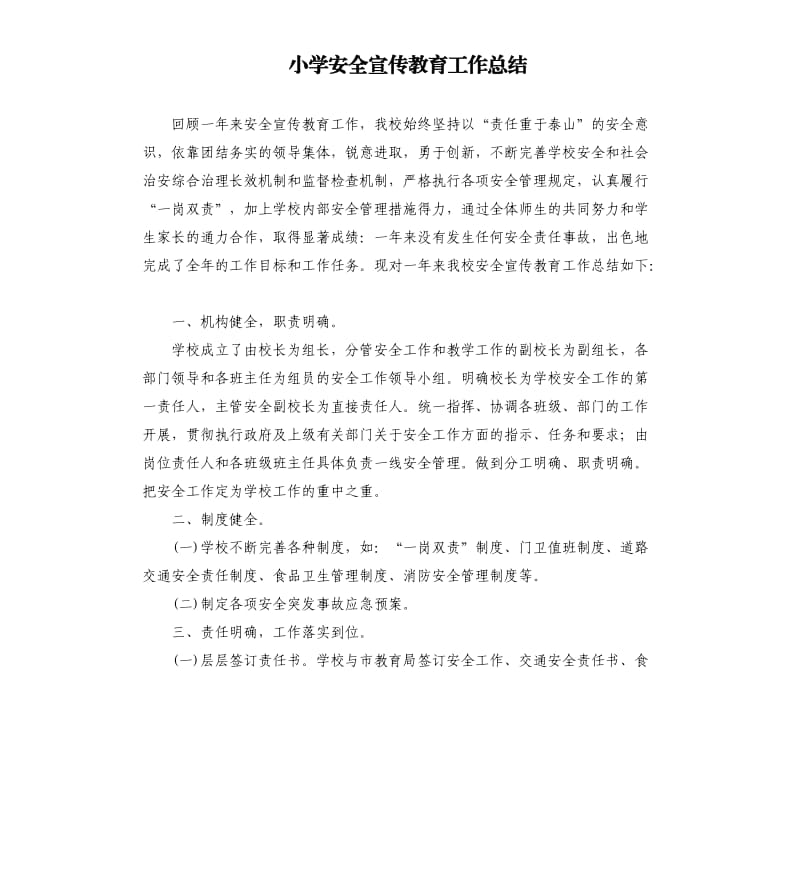 小学安全宣传教育工作总结.docx_第1页