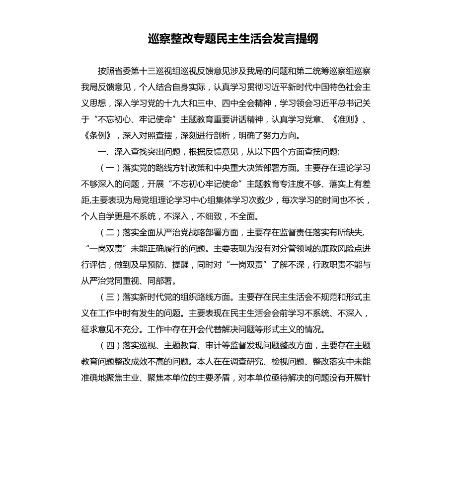 巡察整改专题民主生活会发言提纲.docx_第1页