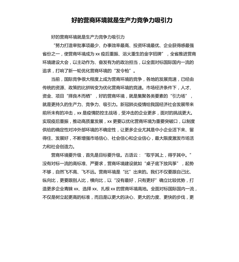 好的营商环境就是生产力竞争力吸引力.docx_第1页