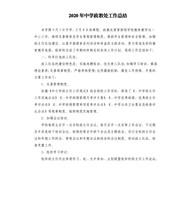 2020年中学政教处工作总结.docx_第1页