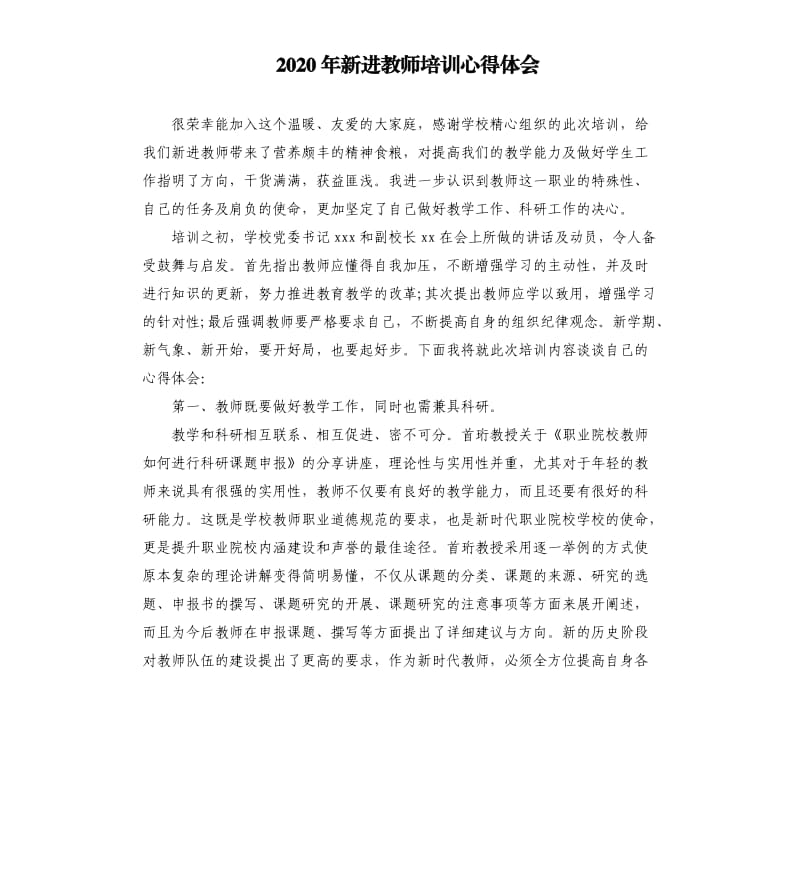 2020年新进教师培训心得体会.docx_第1页