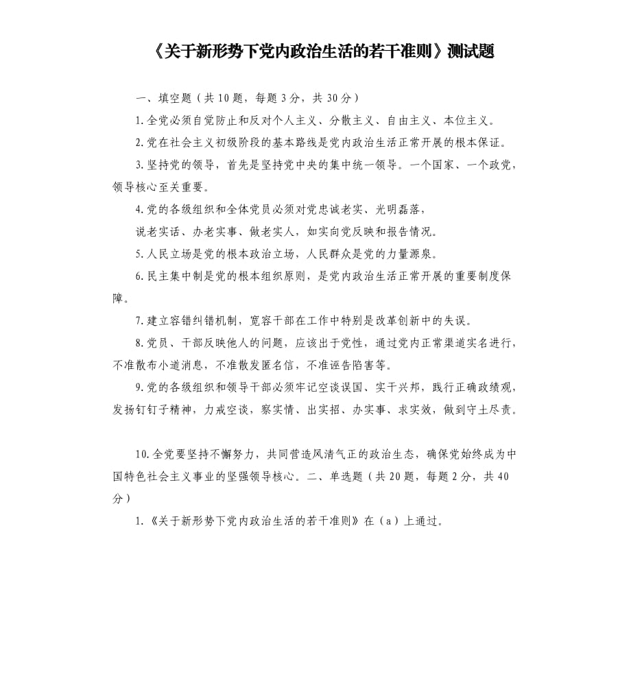 《關(guān)于新形勢下黨內(nèi)政治生活的若干準(zhǔn)則》測試題.docx_第1頁