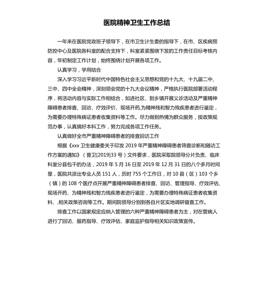 医院精神卫生工作总结.docx_第1页