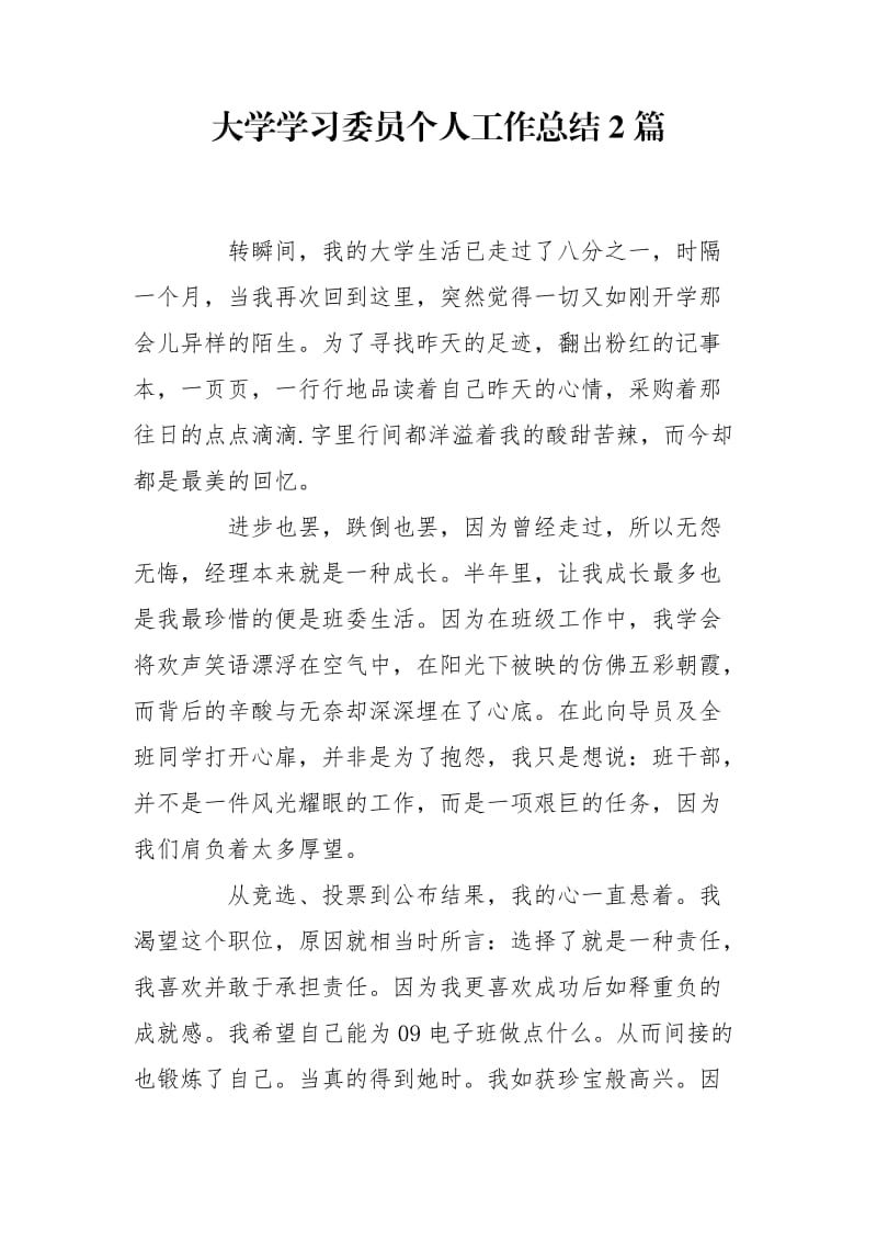 大学学习委员个人工作总结2篇_第1页