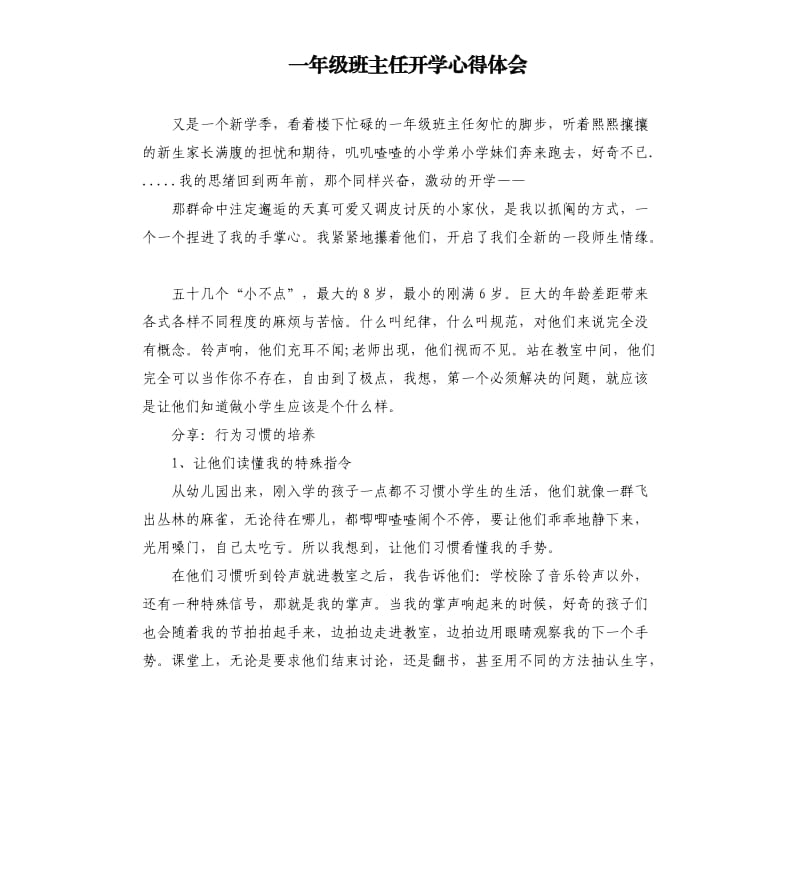 一年级班主任开学心得体会.docx_第1页