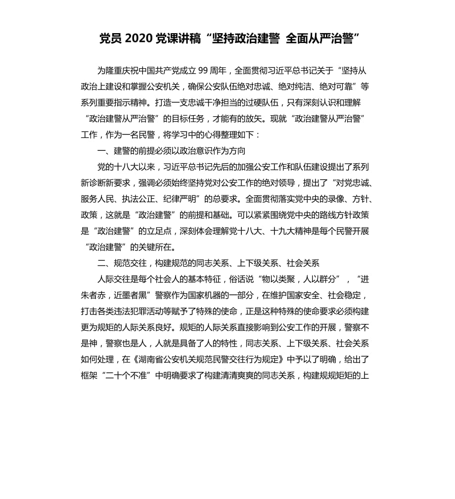 党员2020党课讲稿“坚持政治建警 全面从严治警”.docx_第1页