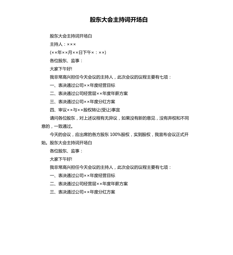 股東大會主持詞開場白.docx_第1頁