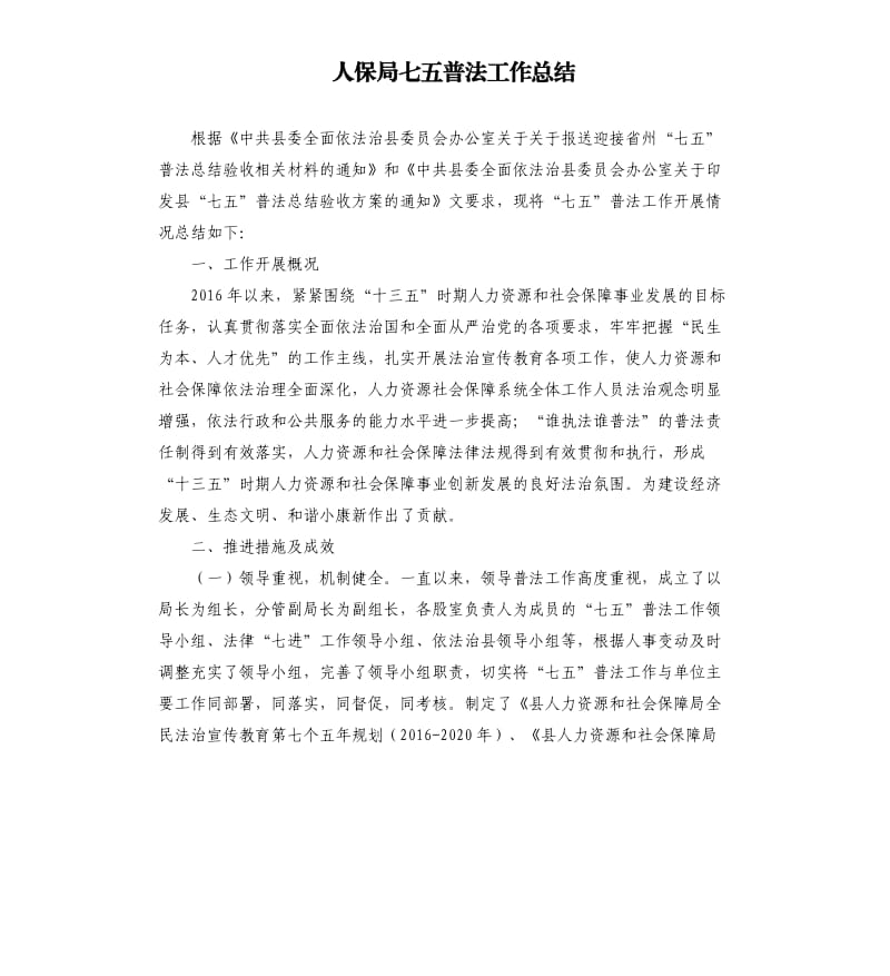 人保局七五普法工作总结.docx_第1页