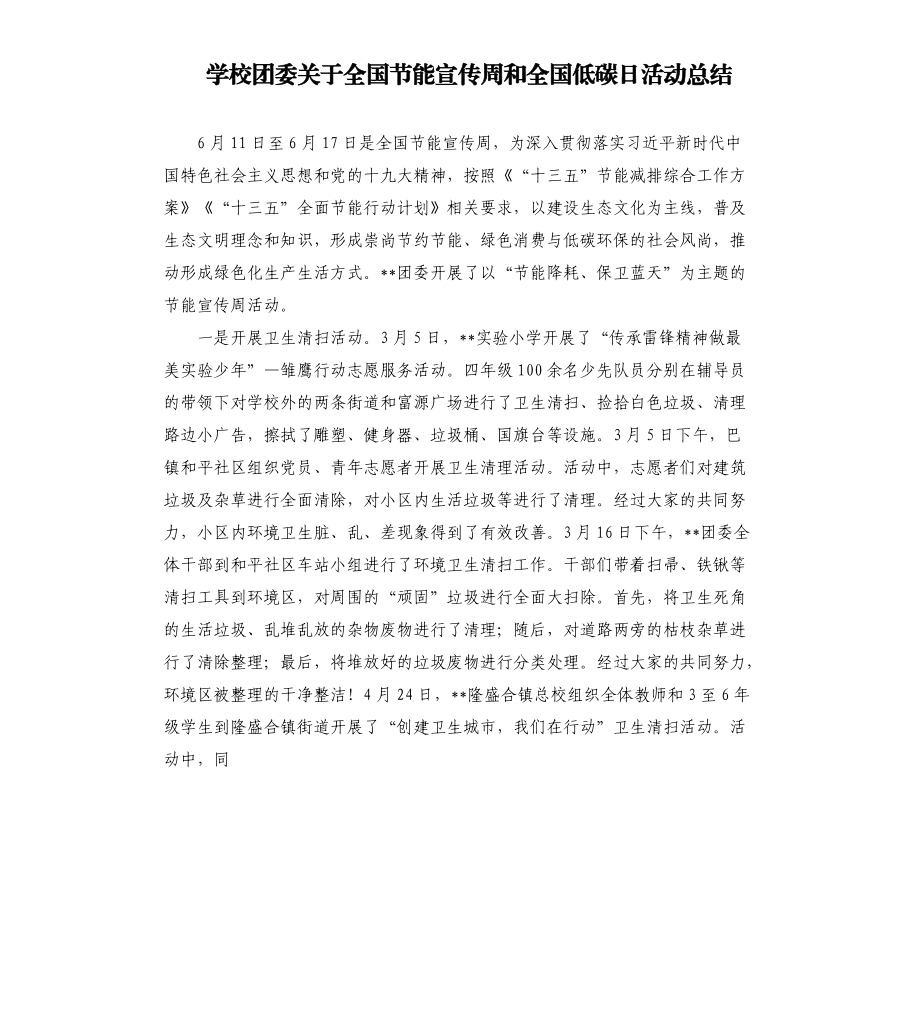 学校团委关于全国节能宣传周和全国低碳日活动总结.docx_第1页