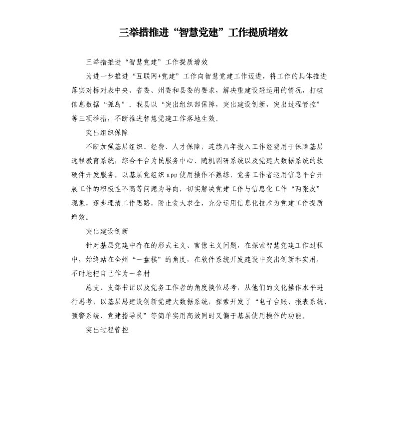 三举措推进“智慧党建”工作提质增效.docx_第1页