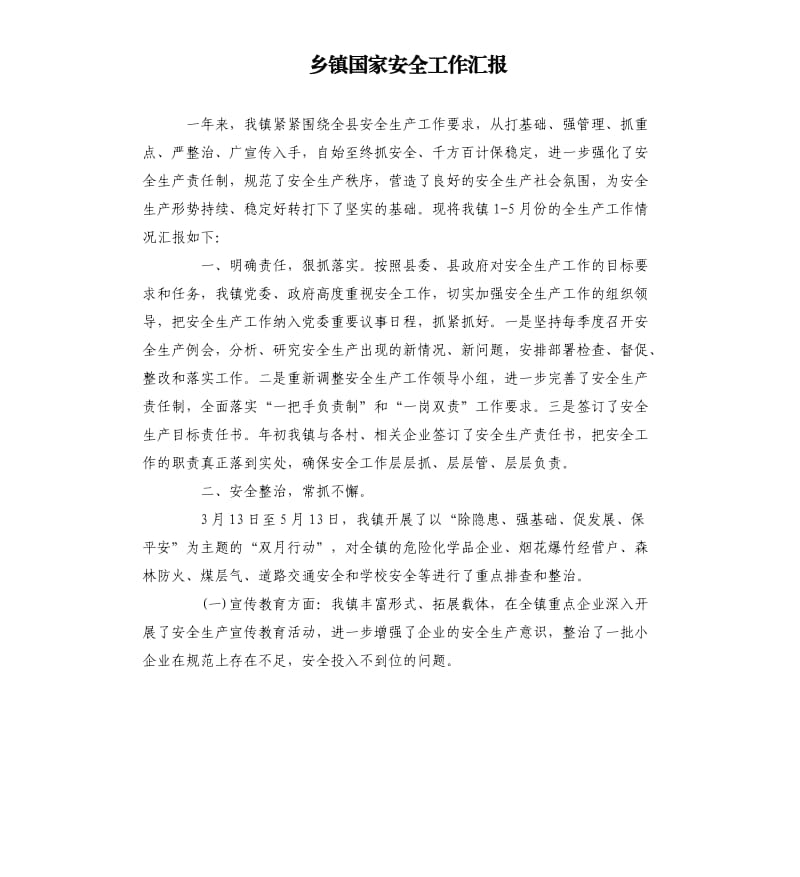 乡镇国家安全工作汇报.docx_第1页