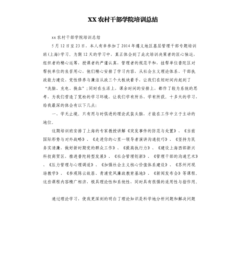 XX農村干部學院培訓總結.docx_第1頁