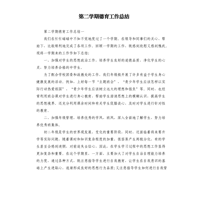 第二学期德育工作总结.docx_第1页