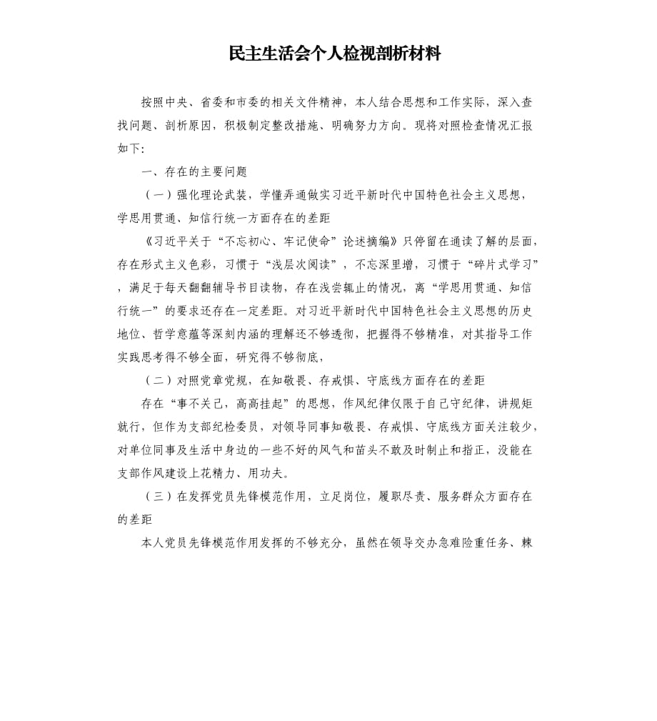 民主生活會(huì)個(gè)人檢視剖析材料.docx_第1頁(yè)