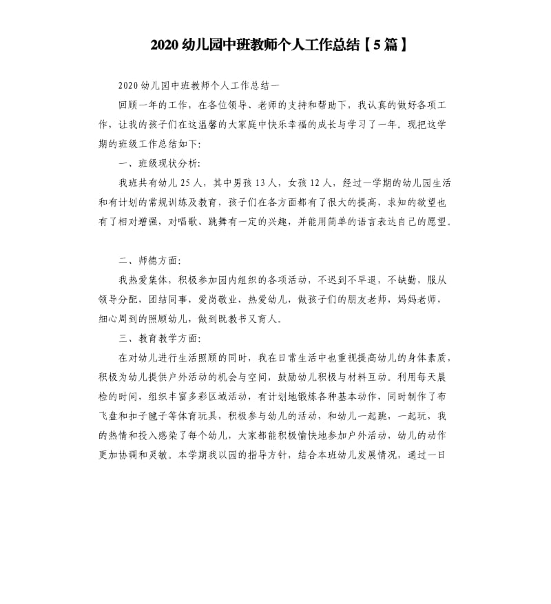 2020幼儿园中班教师个人工作总结【5篇】.docx_第1页