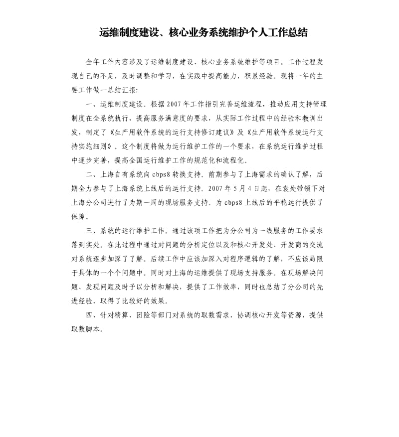 运维制度建设、核心业务系统维护个人工作总结.docx_第1页