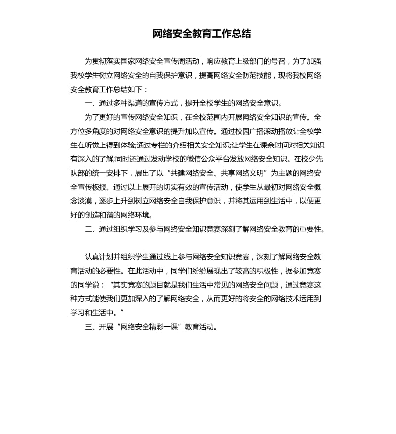 网络安全教育工作总结.docx_第1页