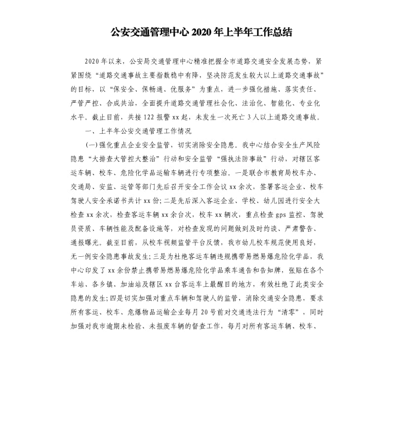 公安交通管理中心2020年上半年工作總結(jié).docx_第1頁