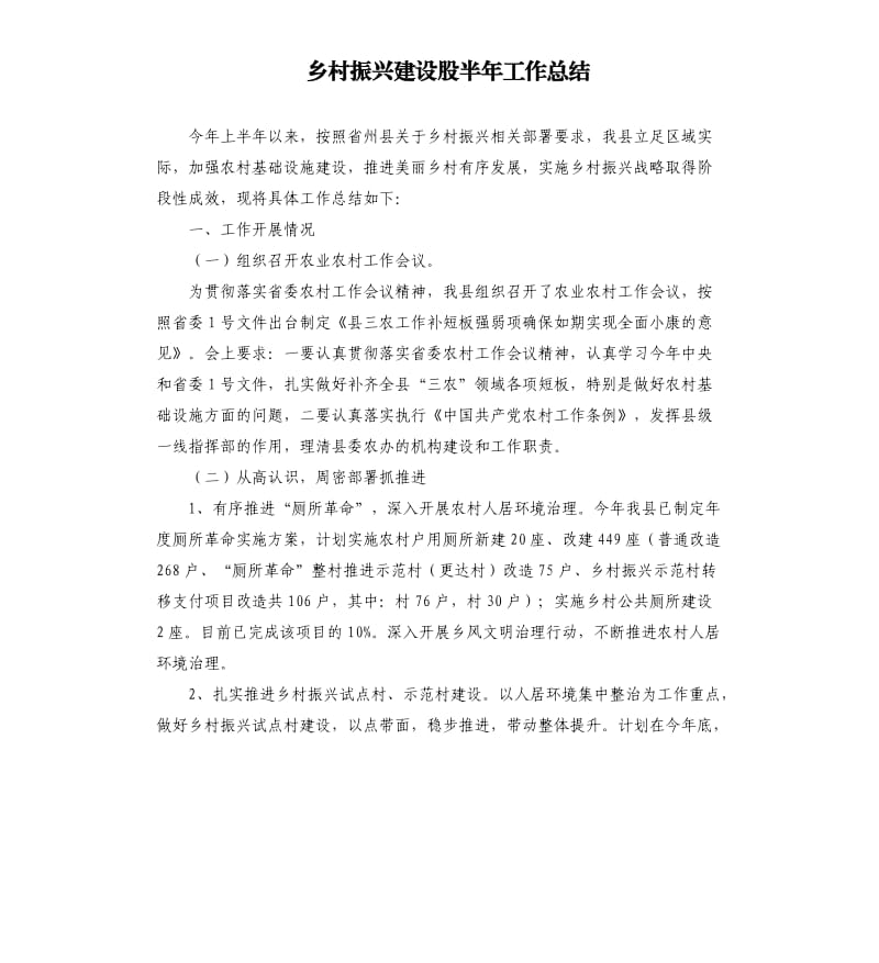 乡村振兴建设股半年工作总结.docx_第1页