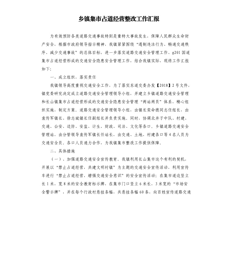 乡镇集市占道经营整改工作汇报.docx_第1页