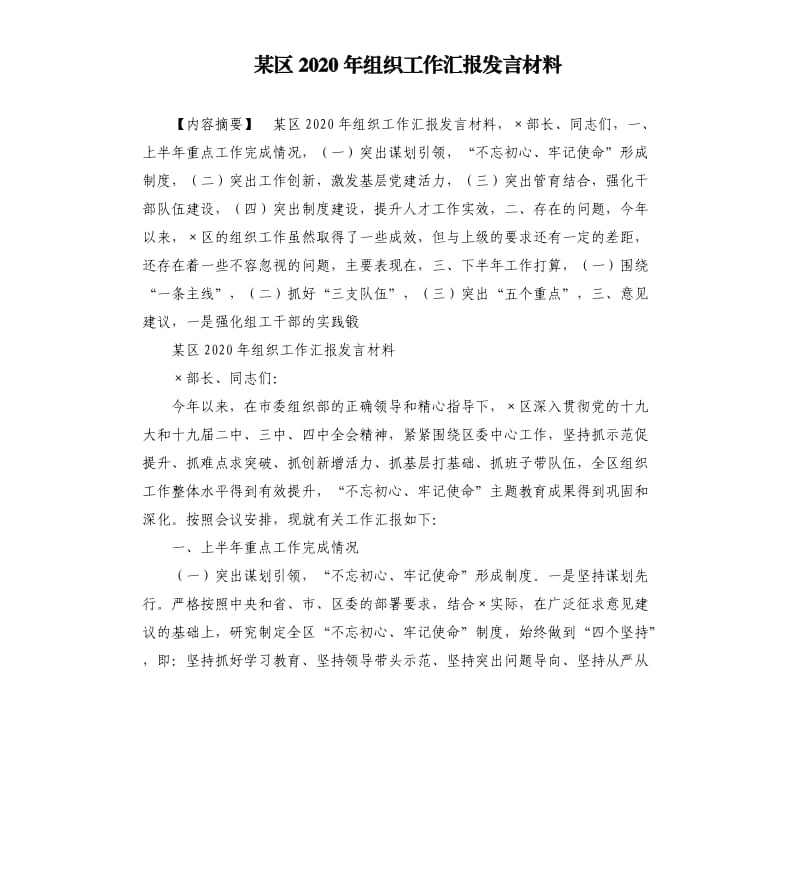 某区2020年组织工作汇报发言材料.docx_第1页