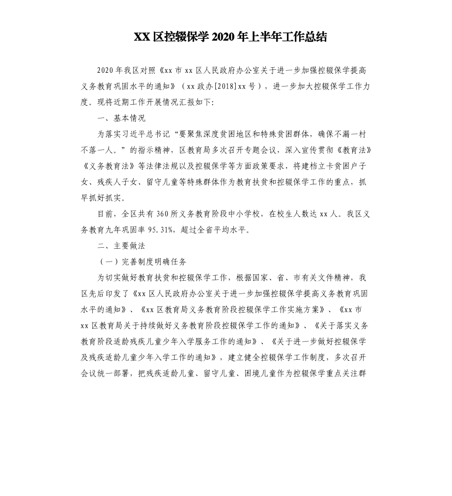 XX区控辍保学2020年上半年工作总结.docx_第1页