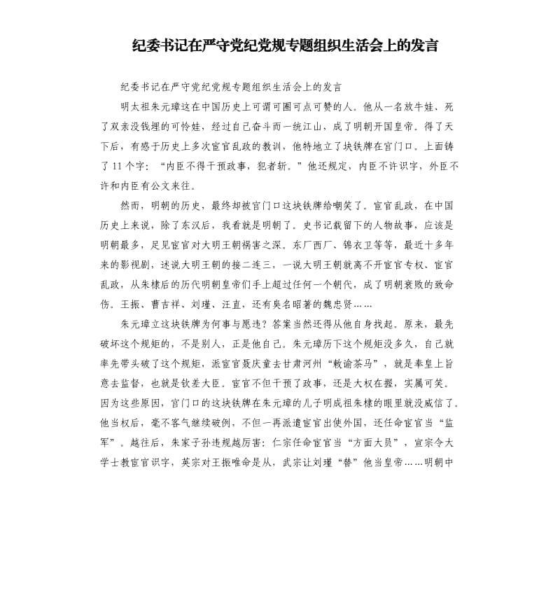 纪委书记在严守党纪党规专题组织生活会上的发言.docx_第1页