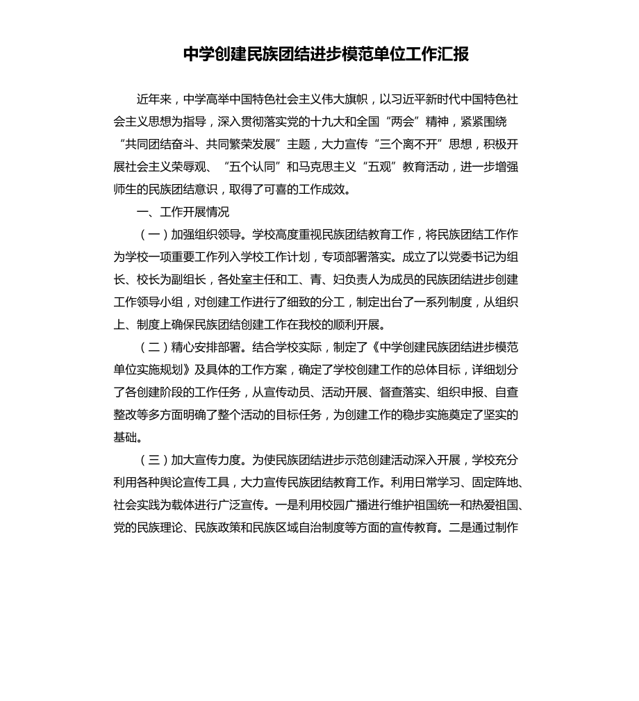 中学创建民族团结进步模范单位工作汇报.docx_第1页