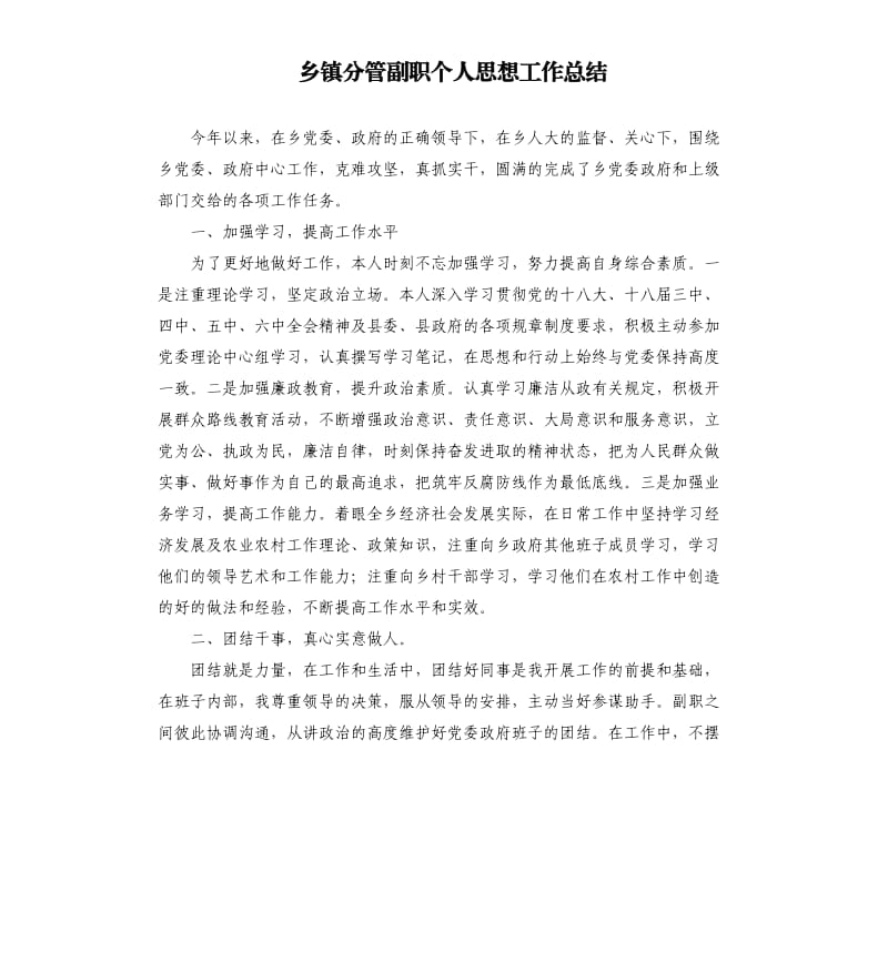 乡镇分管副职个人思想工作总结.docx_第1页