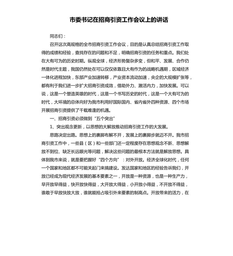 市委书记在招商引资工作会议上的讲话.docx_第1页