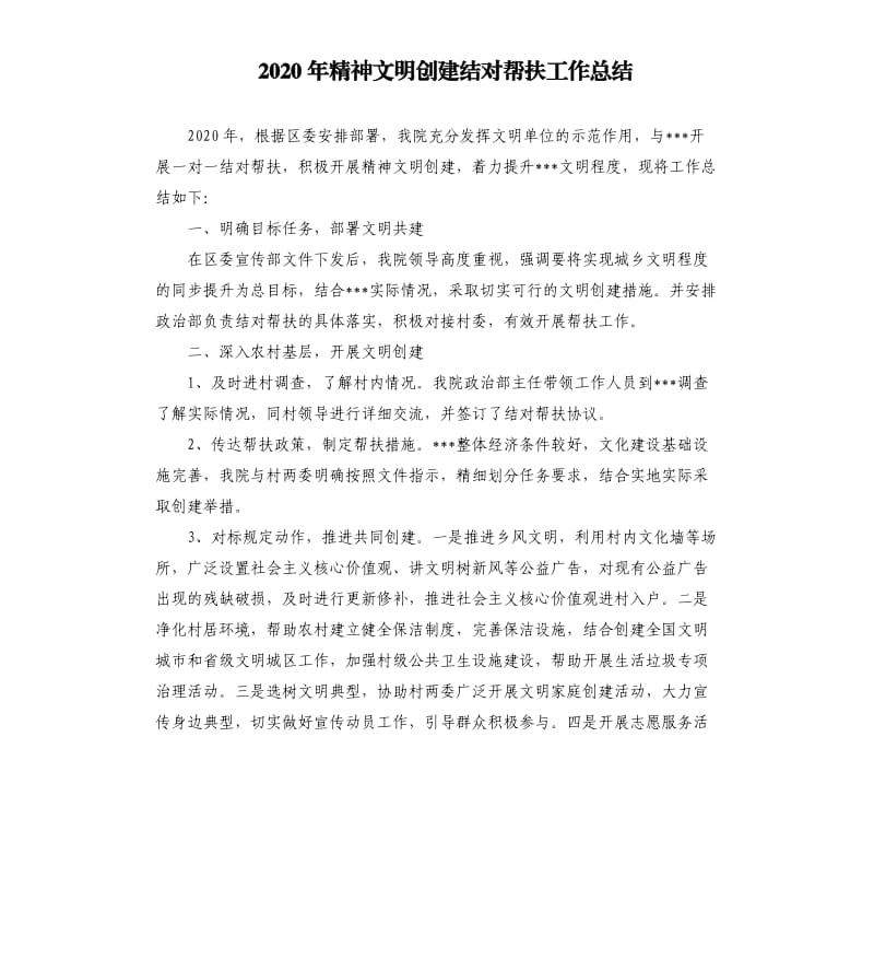 2020年精神文明创建结对帮扶工作总结.docx_第1页