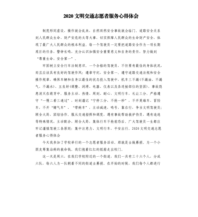 2020文明交通志愿者服务心得体会.docx_第1页