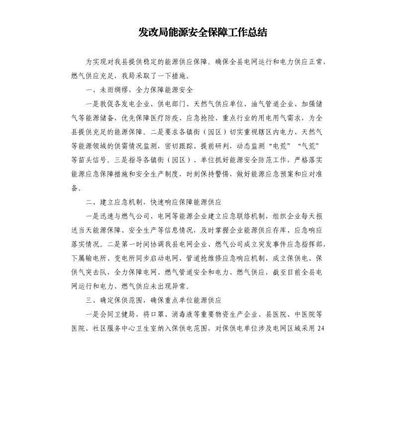 發(fā)改局能源安全保障工作總結(jié).docx_第1頁