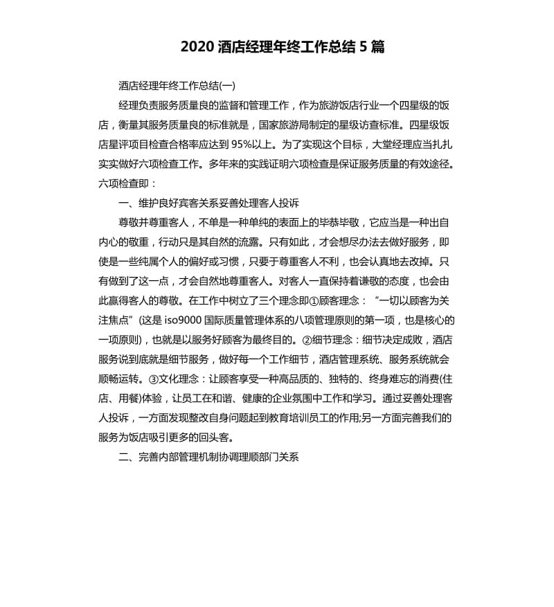 2020酒店经理年终工作总结5篇.docx_第1页