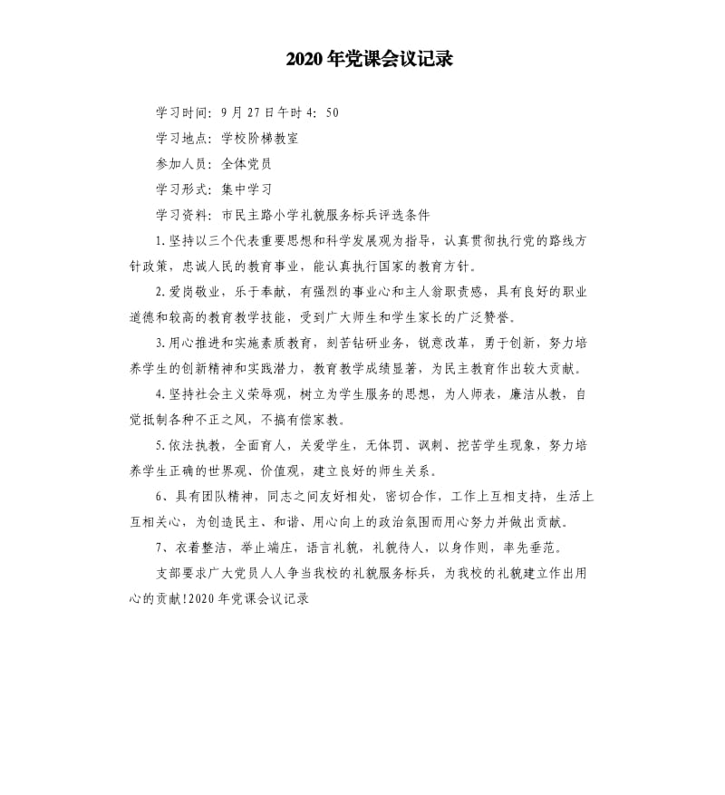 2020年党课会议记录.docx_第1页