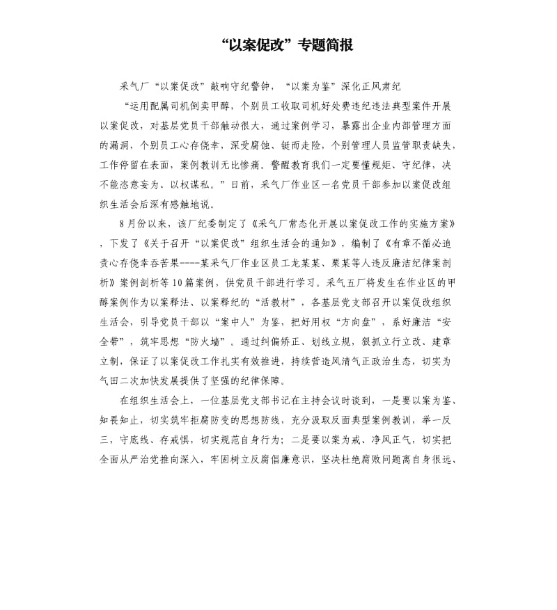 “以案促改”專題簡報(bào).docx_第1頁